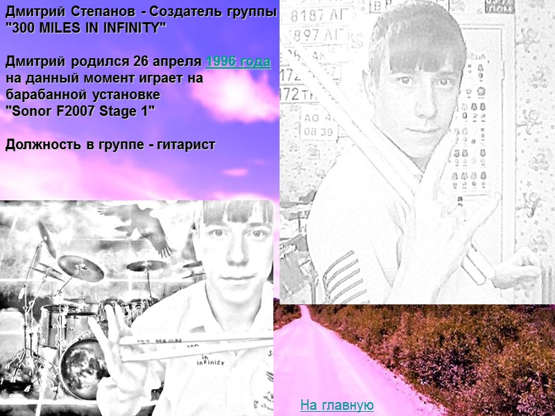 Дмитрий Степанов - Создатель группы  